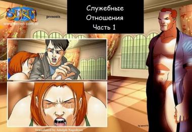 Служебные отношения часть 1